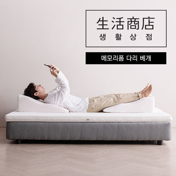생활상점 각선미 만들어주는 메모리폼 기능성 다리 베개 쿠션, 화이트 1+1 추천해요 생활상점 각선미 만들어주는 메모리폼 기능성 다리 베개 쿠션, 화이트 1+1 추천해요
