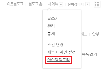  네이버 블로그 스킨 적용은 아이템팩토리로~