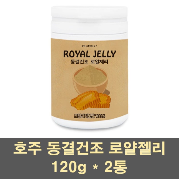 에너데이 로얄제리 분말 가루 파우더 차 동결건조 호주 로얄젤리 생로열젤리 여왕벌 먹이 100프로 대용량, 2통, 120g 추천해요 에너데이 로얄제리 분말 가루 파우더 차 동결건조 호주 로얄젤리 생로열젤리 여왕벌 먹이 100프로 대용량, 2통, 120g 추천해요