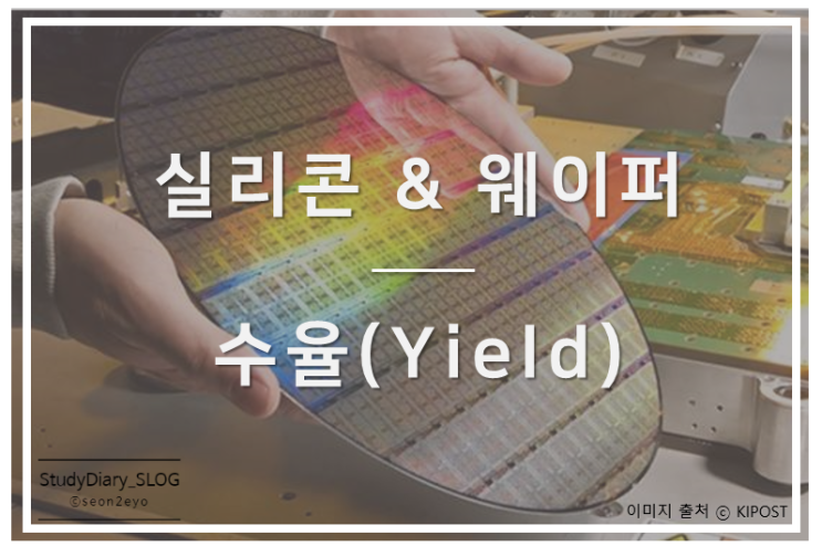  [StudyDiary06] 반도체 첫걸음ㅣ실리콘(Sillicon)과 웨이퍼(Wafer)의 기초, 수율(Yield)