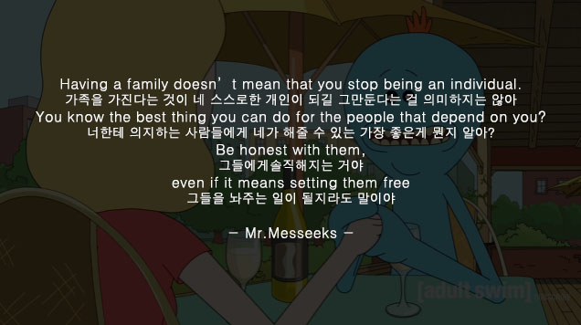  [영어명대사/명언] 릭앤모티 명대사 Having a family 미스터 미식스