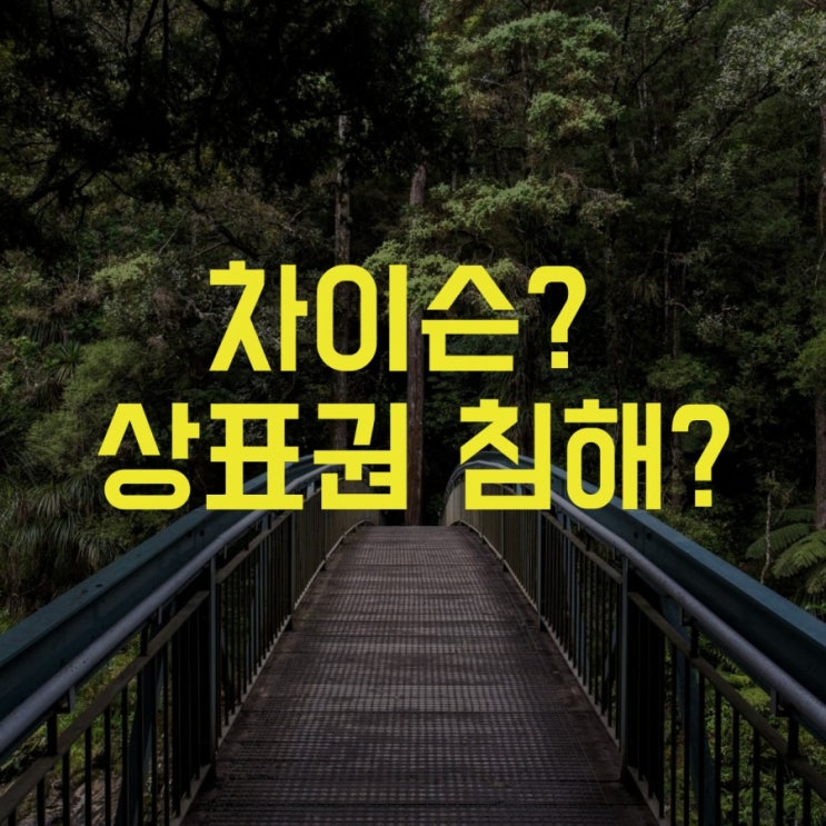 "차이슨"은 누구나 쓸 수 있는 상표일까요?