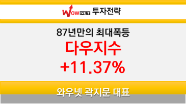 [투자전략] 인천여우 곽지문 : 87년 만의 최대 폭등, 다우지수 +11.37% (2020.03.25)