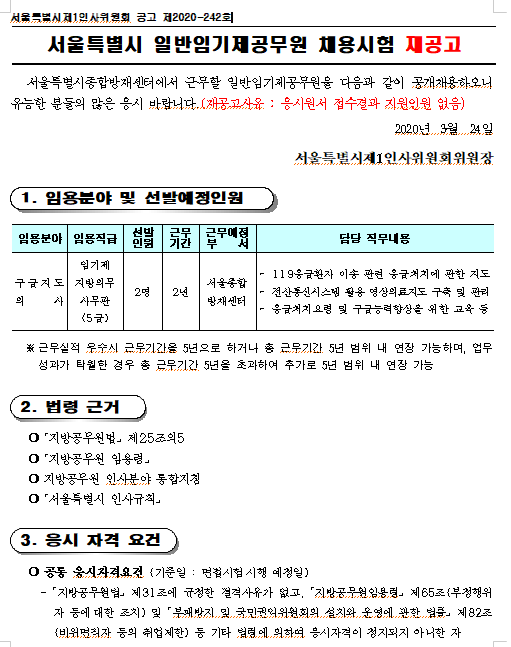  [채용][서울특별시] 서울특별시종합방재센터 일반임기제공무원(구급지도의사) 채용시험 재공고