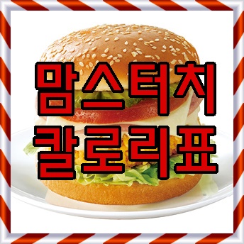  [맘스터치 칼로리표] 칼로리 순서별 정리&추천메뉴!
