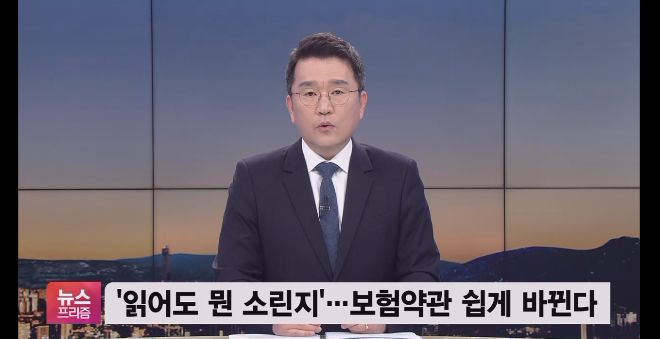 보험용어 쉽게 바뀐다…약관평가 30% 일반인으로 비중 확대 / SBS CNBC 보험용어 쉽게 바뀐다…약관평가 30% 일반인으로 비중 확대 / SBS CNBC