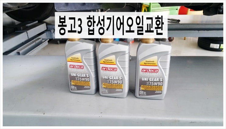  봉고3 아침에 기어가 잘 안들어가는 불편함 수동변속기 합성오일교환  ,부천 수입차디젤차 합성엔진오일교환점 K1모터스 