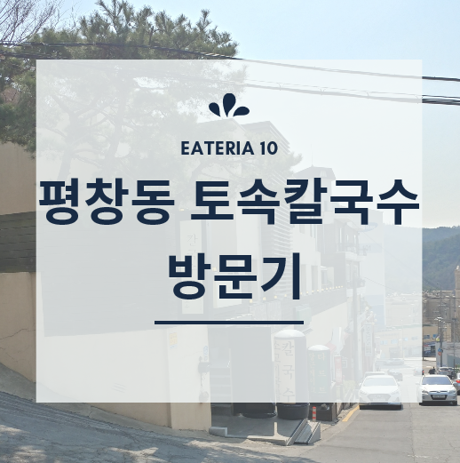  평창동 맛집 토속칼국수에서 깔끔한 점심 한끼