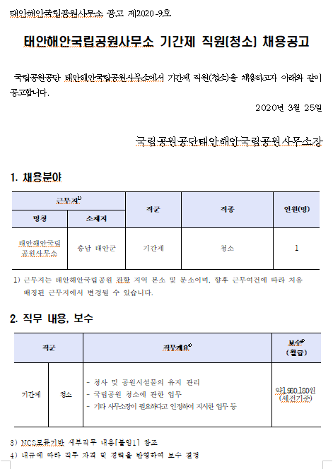  [채용][국립공원공단] [태안해안] 태안해안국립공원 기간제 직원(청소) 채용 공고