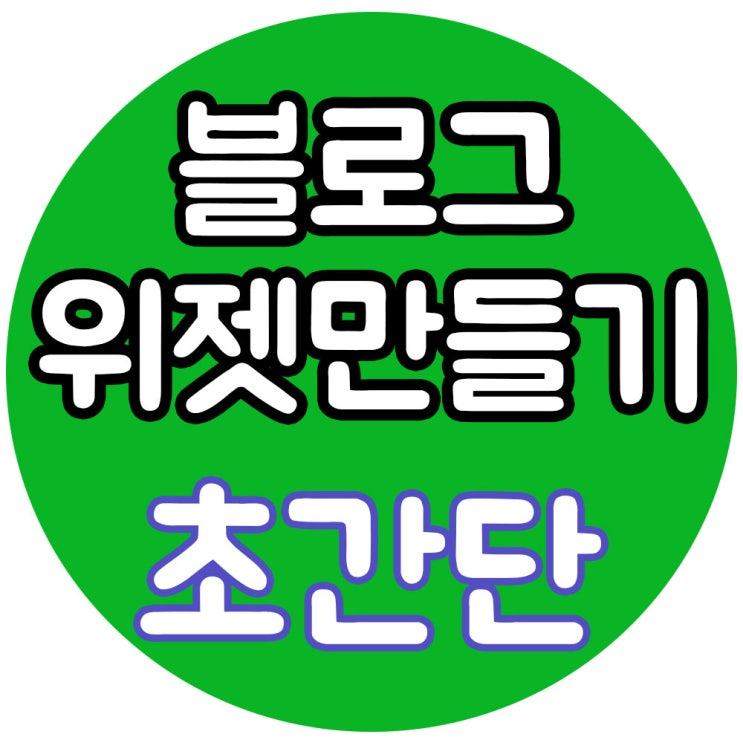  블로그 꾸미기에 좋은 위젯 만들기