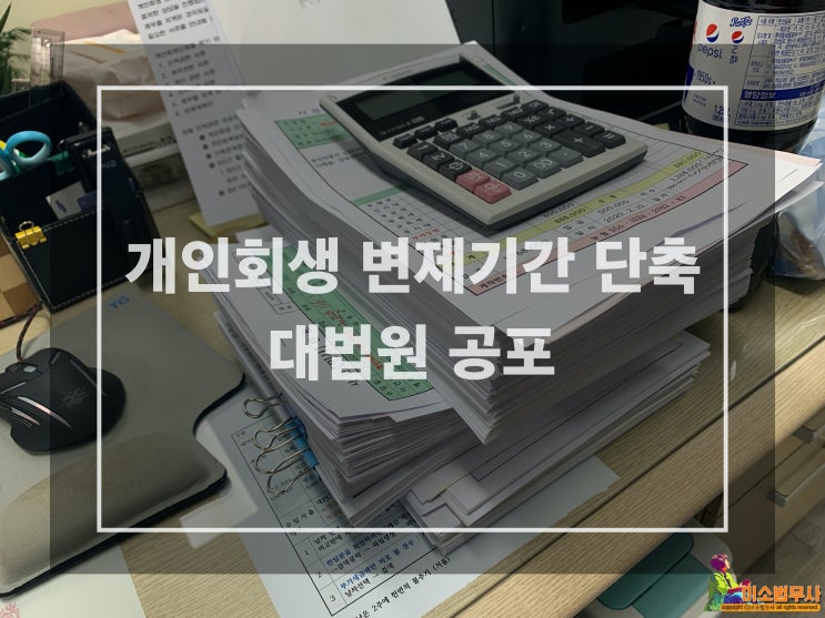  개인회생 변제기간 단축, 대법원 법률 공포되었지만 상부 지침은 아직