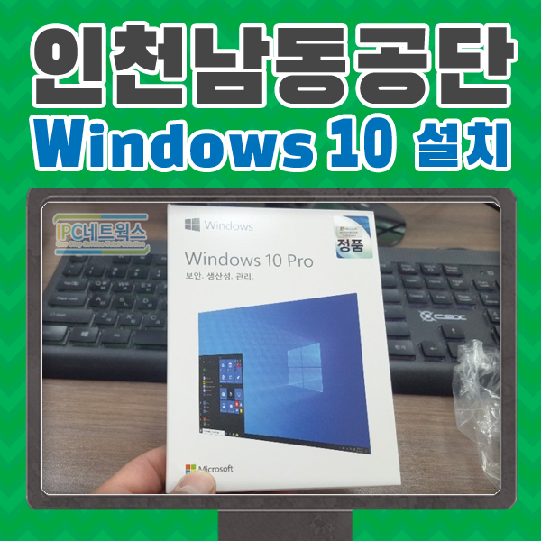  인천 남동구 / 남동공단 內 OO기업 사무실 [windows10 정품 클린 설치] / 복사기임대,렌탈, 프린터임대, 노트북렌탈 전문/한국컴퓨터산업협동조합