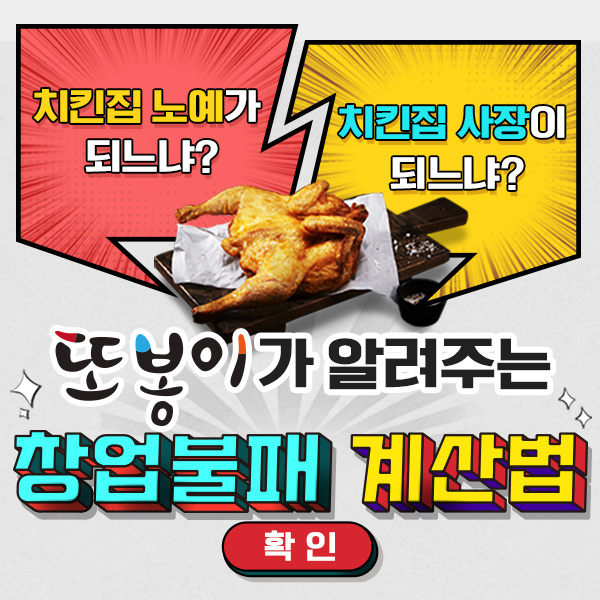  갑질 없는 알짜 창업 안전한 창업 또봉이통닭 상담 받고 치킨집 창업하기