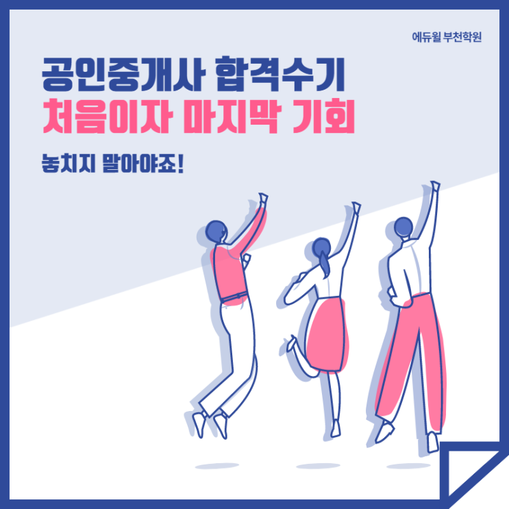  [구로공인중개사학원][합격수기]처음이자 마지막 기회, 놓치지 말아야죠!