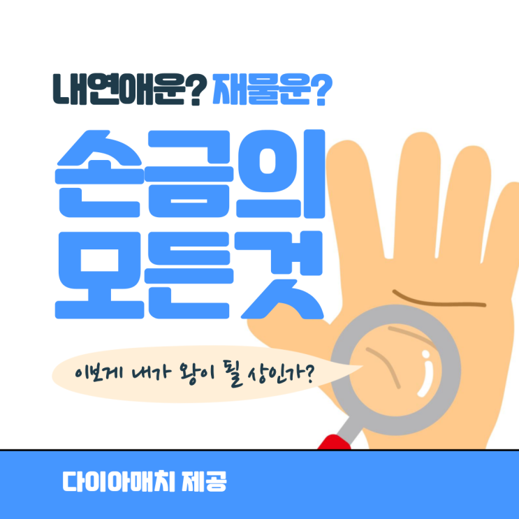  #손금 보는법-여보게, 내가 왕이 될 상인가?