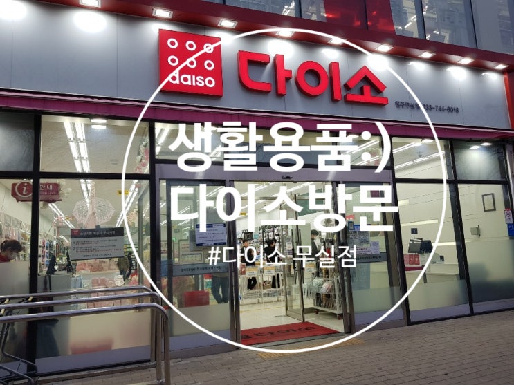  다이소 무실점: 생활용품의 천국 다이소를 방문하다 / 다이소 원주 / 무실동 다이소