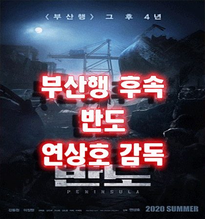  영화 부산행 후속 반도 (부산행2) 연상호감독