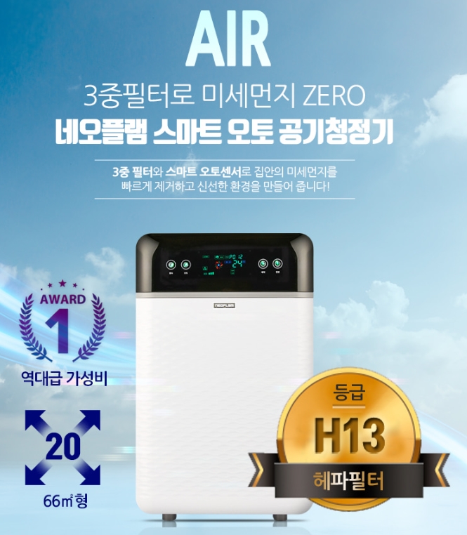 [네오플램]!! 스마트 오토 공기청정기 20평형이 99,000원!?