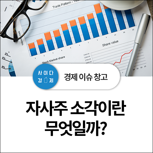  주가 부양의 신호 - 자사주 소각이란 무엇?의미, 효과, 목적 총정리!
