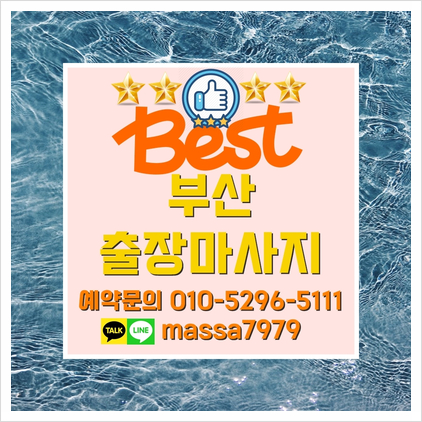  부산홈출장마사지,안마 24시 피로할땐 언제나 꿀마사지 받으세요