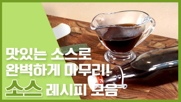  기본 소스만 알아도 요리 절반은 완성!소스 레시피 모음 [만개의레시피]