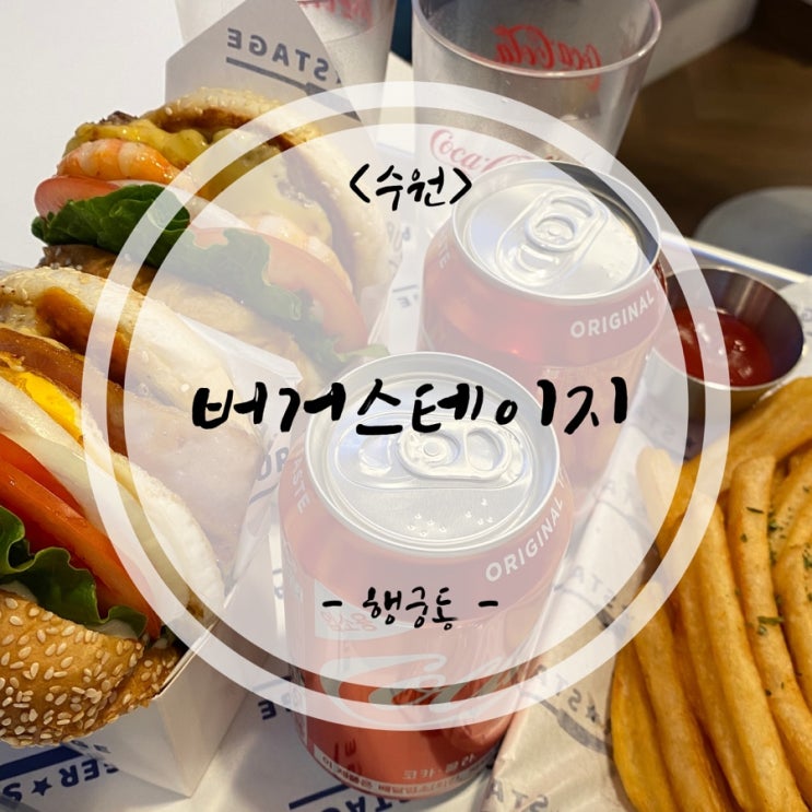  [수원/행궁동맛집] 행궁동 수제버거 맛집 "버거스테이지"