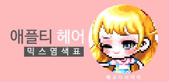  [KMS 캐시] 메이플스토리 애플티 헤어 믹스염색표(믹염)_ 뽀송 Ver.