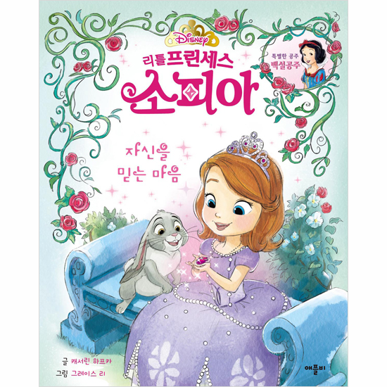 [픽미업]  애플비디즈니 리틀 프린세스 소피아 그림동화3  자신을 믿는 마음 애플비  구매 방법