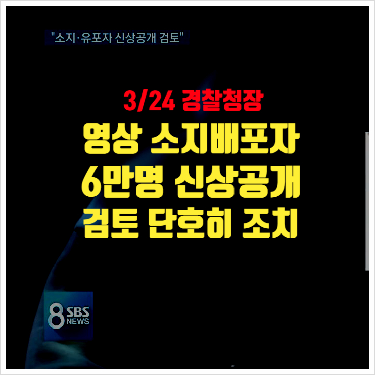 영상단순소지 배포자 6만명 신상공개 검토 3/24 경찰청장 발표