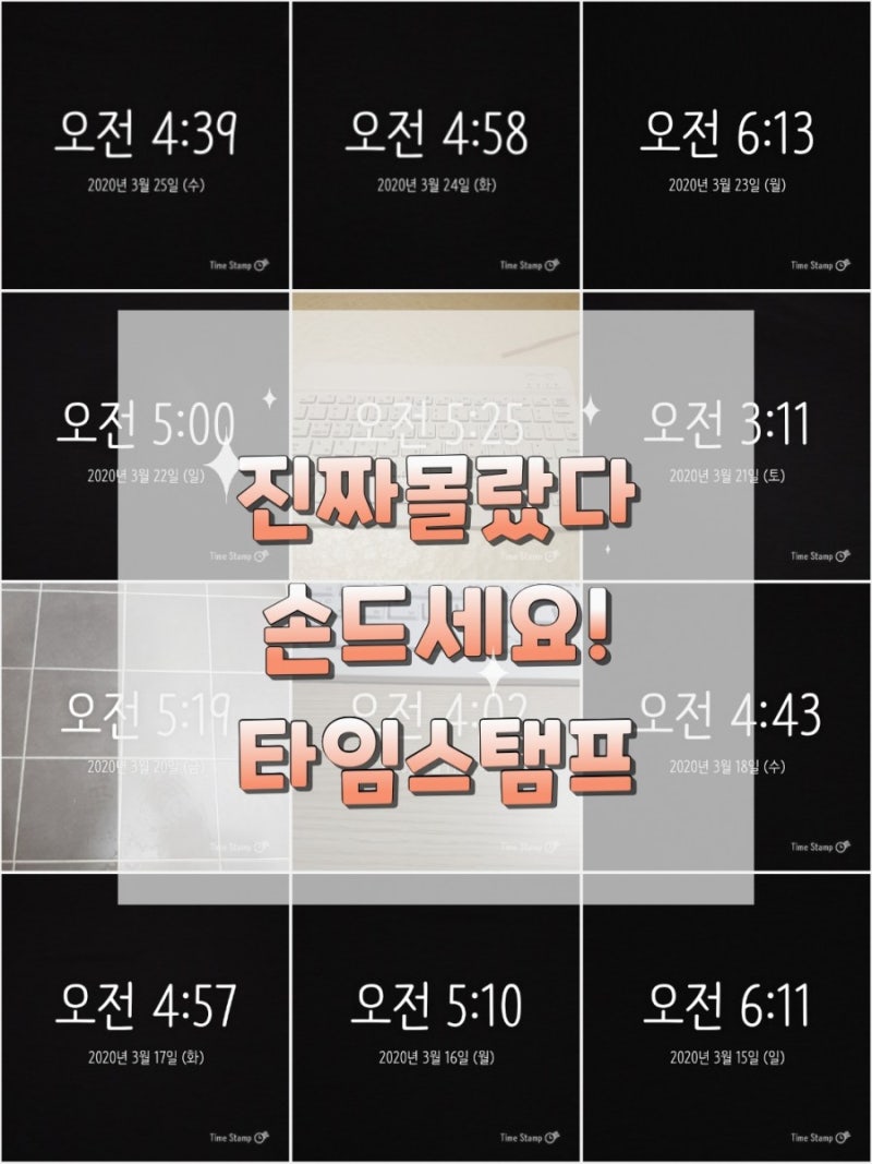 타임스탬프 어플소개 [새벽기상 인증에 유용함] : 네이버 블로그