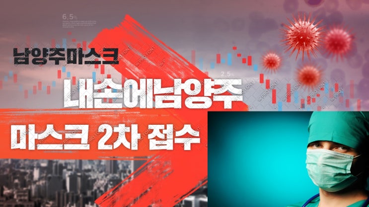 &lt; 남양주마스크 &gt; 내손에 남양주 - 마스크 2차 3/26일 9시부터  접수.  공적마스크무료 5매한정