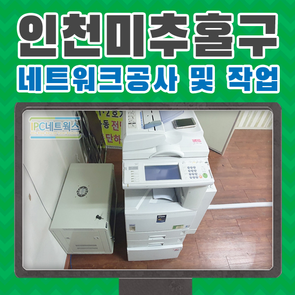  인천 미추홀구 / 인천환경****-네트워크작업 [인천네트워크작업]/복사기임대,렌탈, 프린터임대, 노트북렌탈 전문/한국컴퓨터산업협동조합