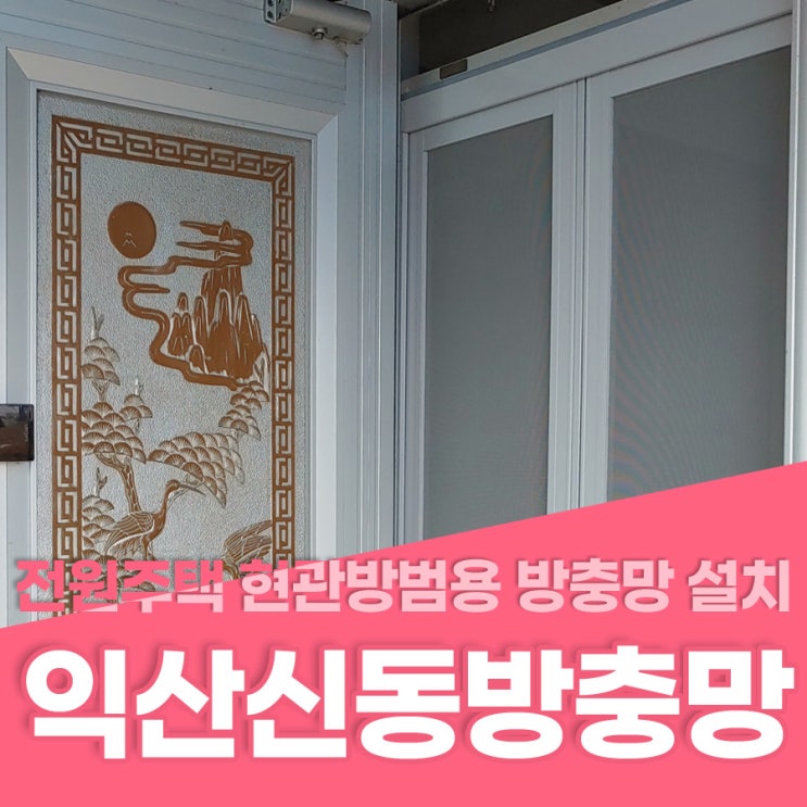  익산신동방충망 익산시 신동 전원주택 현관방범용 방충망 설치 익산방범창 익산방충망 신동방범창