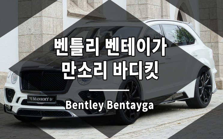  벤틀리 벤테이가 만소리 바디킷 풀세트 제작 완료