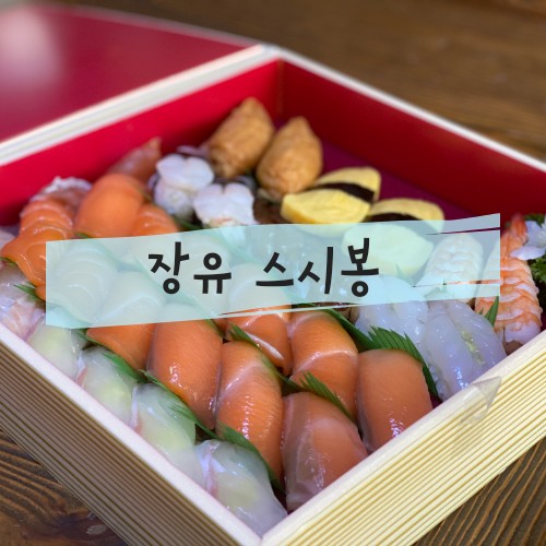  장유초밥맛집 스시봉 배달시켜봄