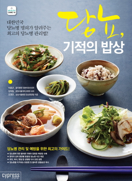 당뇨 기적의 밥상:대한민국 당뇨병 명의가 알려주는 최고의 당뇨병 관리법, 싸이프레스 추천해요 당뇨 기적의 밥상:대한민국 당뇨병 명의가 알려주는 최고의 당뇨병 관리법, 싸이프레스 추천해요