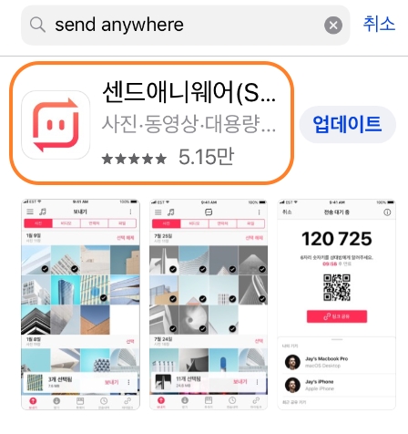  [팁] 너무 쉽고 빠른 사진 전송 'Send Anywhere'