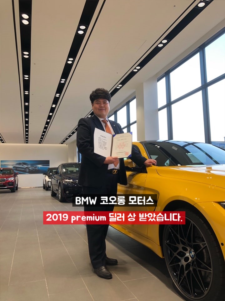  3번째 BMW 코오롱모터스 프리미엄 달성 bmw 한상규