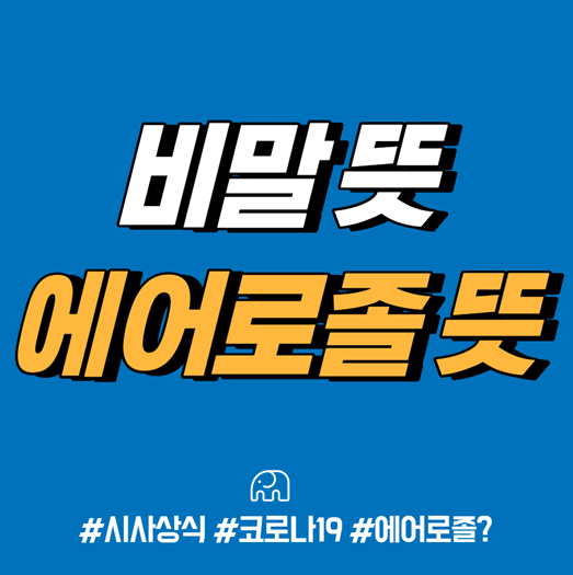  코로나 비말 뜻, 에어로졸 뜻 쉽게설명