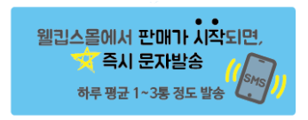  웰킵스몰 마스크 시간 / 웰킵스 마스크판매시간 알림설정 후기