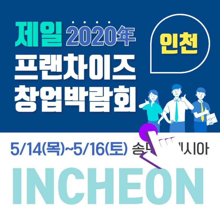 2020 프랜차이즈창업박람회 인천 송도컨벤시아에서 개최!