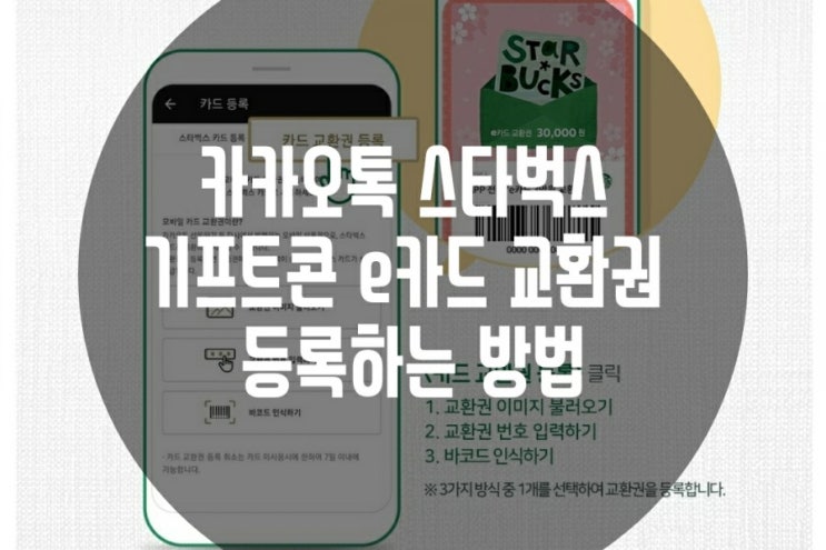  e카드교환권 기프트콘 카카오톡 스타벅스 등록하는 방법 사이렌오더