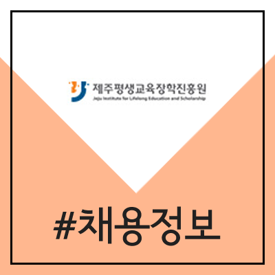 제주평생교육장학진흥원 채용 (2020년 신입 공채) 제주평생교육장학진흥원 채용 (2020년 신입 공채)
