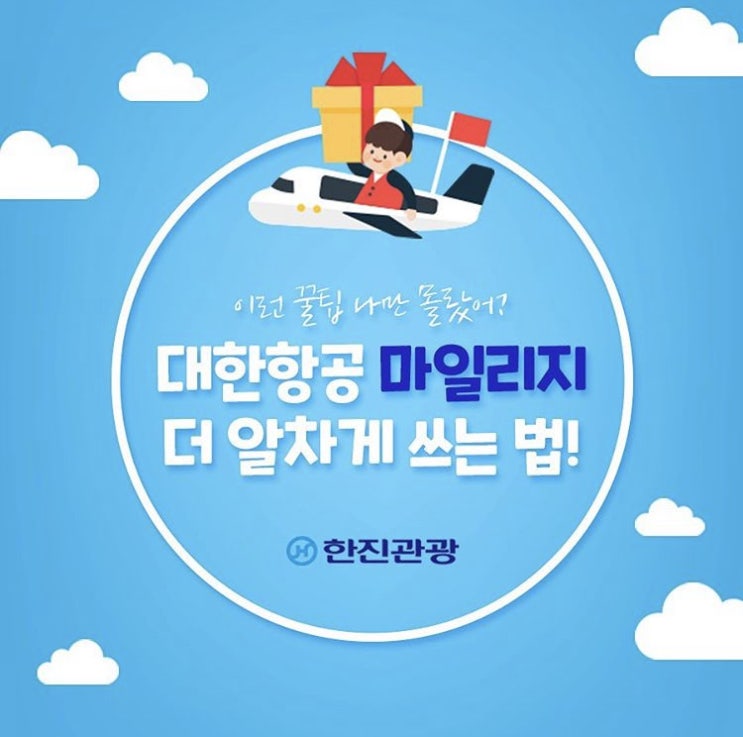  대한항공 마일리지 알차게 쓰는 방법