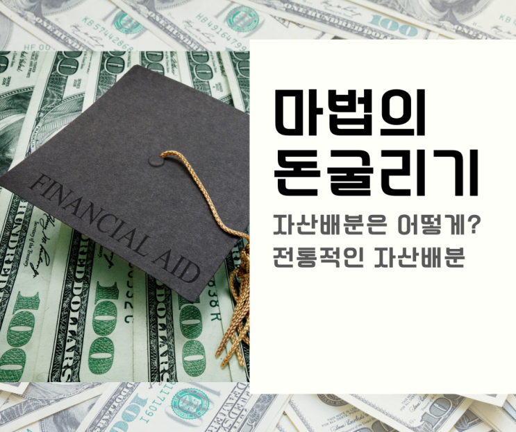 [독서리뷰 20-#6] 마법의 돈 굴리기 #2 자산배분은 어떻게 해야할까? 초보자도 쉽게 전통적인 자산배분 따라하기