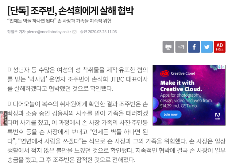  손석희, n번방 조주빈에 과거 살해협박 받아