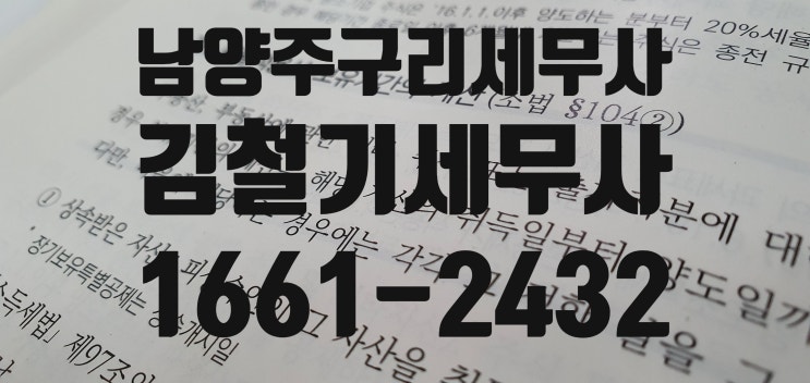[남양주 구리 세무사] 2020년 양도세 세율표