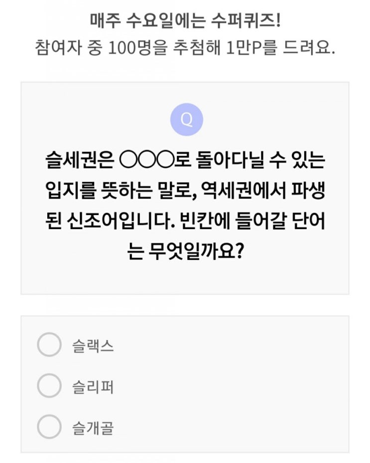  리브메이트 오늘의퀴즈 3월25일 역세권에서 파생된 슬세권