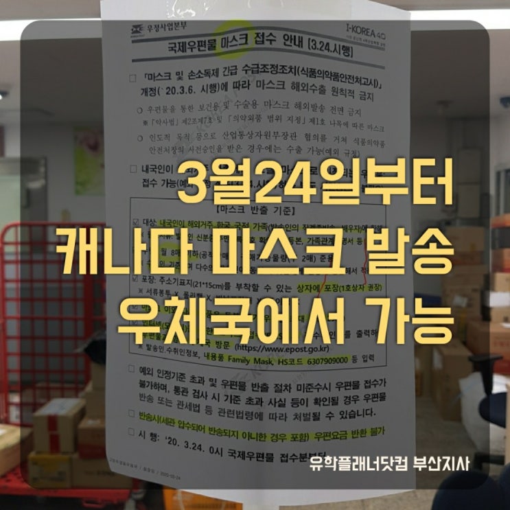  [UP부산유학원] 캐나다 마스크 보내기 일부 허용