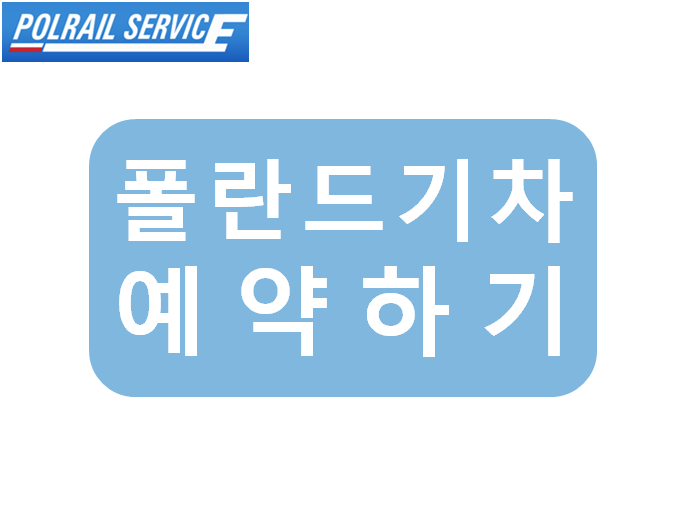  폴란드 철도청 PKP 기차 예약 방법 (Feat. 바르샤바에서 크라쿠프)